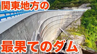 これ以上の風格のダムがあったら教えてください！利根川最上流の関東地方最大の水がめ矢木沢ダムを見学！！Part2【SiphonTV326】