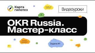 OKR Russia. Мастер-класс по Карте гипотез