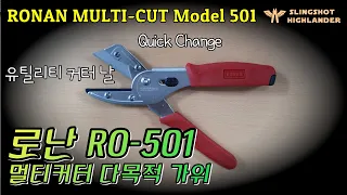 로난 RO-501 멀티커터 다목적 가위 RONAN MULTI-CUT Model 501 #새총하이랜더 #RONANMULTICUT