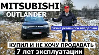 Мой Mitsubishi Outlander 3 обзор авто Все косяки за 7 лет эксплуатации отзывы реальных владельцев