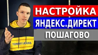 Пошаговая Настройка Яндекс Директ с НУЛЯ.