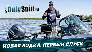 Наша новая лодка. Первый спуск. Рыбалка с #OnlySpin