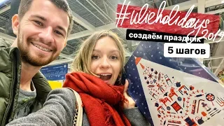 ПРАЗДНИК в ИКЕА, адвент календари и другие способы создать праздник | #ulieholidays2019