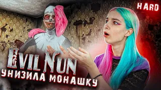 УНИЗИЛА шМОНАШКУ ► Evil Nun УЖАС В ШКОЛЕ ► МОНАХИНЯ - ПОЛНОЕ ПРОХОЖДЕНИЕ