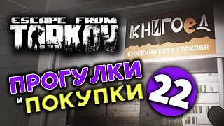 Покупки и Прогулки по развязке в Escape from Tarkov - Новогодний Вайп 2023 - стрим 22