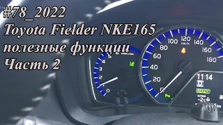 #78_2022 Toyota Fielder NKE165 полезные функции.  Часть 2