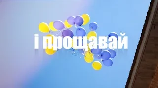 Щасливої дороги , випускники 2019!