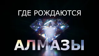 ГДЕ РОЖДАЮТСЯ АЛМАЗЫ?