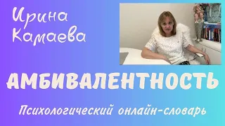 Ирина Камаева. Амбивалентность. Психологический онлайн-словарь