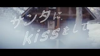 大塚 愛 / サンタにkissをして