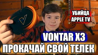 VONTAR X3 - Идеальная ТВ приставка с YouTube?