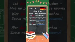 Лучко Лев, "Немецкий без воды", урок 16, модальные глаголы в немецком языке, часть 1.