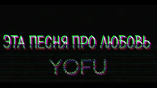 YOFU - Эта песня про любовь