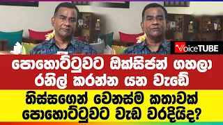 තිස්සගෙන් වෙනස්ම කතාවක්... පොහොට්ටුවට වැඩ වරදියිද?