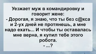 Уезжает Муж в Командировку! Анекдот Дня для Отличного Настроения! Позитив! Юмор! Смех!