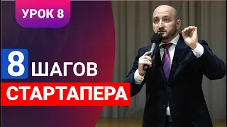 Бизнес урок 8 / 8 шагов стартапера / Мурад Алискеров