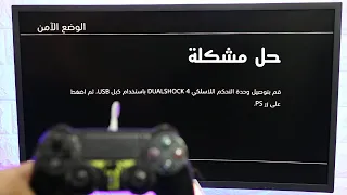 حل مشكلة الوضع الامن في PS4