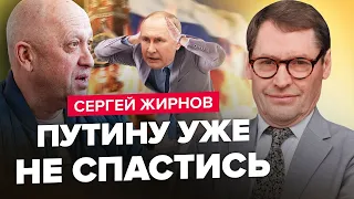 ЖИРНОВ: Путіну залишилося НЕДОВГО / Пригожин щось ЗАДУМАВ / Куди сховався Шойгу?