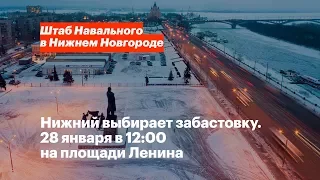 28 января выходим на площадь Ленина