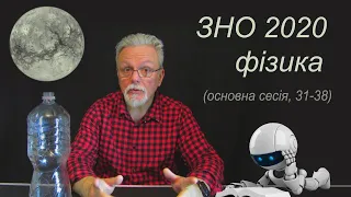 зно 2020 фізика основна сесія (31- 38)