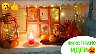 ФИКС ПРАЙС🍀Идеи декора с fix price🌻 ОСЕННИЙ ДЕКОР🎃