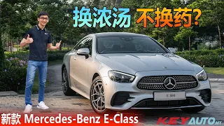 W213 Mercedes-Benz E-Class Facelift：换浓汤，不换药？改款前后区别大吗？