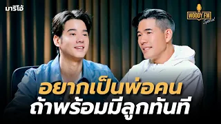 “มาริโอ้” คบกับจันจิเกือบ 9 ปี เมื่อไรจะแต่งงาน? | WOODY FM Special