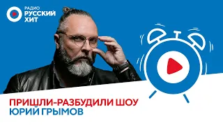 Юрий Грымов о спектакле «Иуда», дружбе с Лолитой и работе с Алсу | «Пришли-Разбудили шоу»