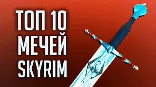 Skyrim - ТОП 10 УНИКАЛЬНЫХ ОДНОРУЧНЫХ МЕЧЕЙ ( Секреты #264 )