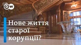 У "Межигір’я" - новий управитель | DW Ukrainian