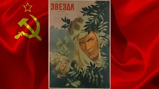 ЗВЕЗДА (1949) фильм смотреть онлайн