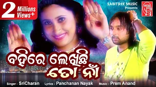 Bahire Lekhichhi To Naa || Odia Romantic | Sricharan || Odia Hits I Panchanan Nayak | Sabitree Music