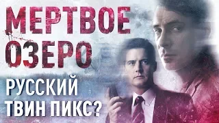 Обзор сериала "Мертвое озеро". Получилось ли сделать русский "Твин Пикс"?