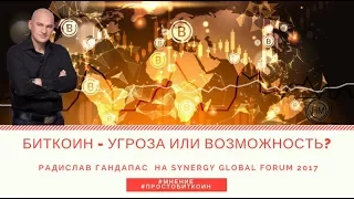 Биткоин - угроза или возможность? Радислав Гандапас  на Synergy Global Forum 2017