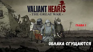 Valiant Hearts: The Great War ► Игрофильм #1