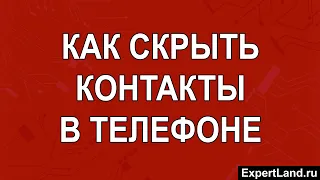 Как скрыть контакты в телефоне