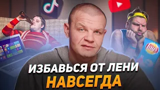 КАК ПОБОРОТЬ ЛЕНЬ? / ОДНО действие, которое поможет избавиться от лени НАВСЕГДА