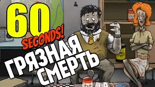 60 Seconds - Самая Грязная Смерть! #8