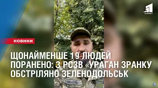 Щонайменше 19 людей поранено: з РСЗВ «Ураган зранку обстріляно Зеленодольськ