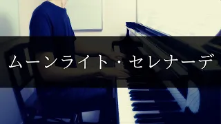 【王様のピアノ (全音楽譜出版社) 】ムーンライト・セレナーデ　Moonlight Serenade - piano