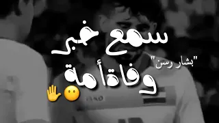 لحظة تلقي بشار رسن خبر وفاة والدتة في مباراة الارجنتين والعراق حالة واتساب💔😿