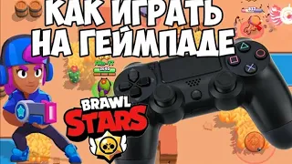 Как играть в Brawl Stars на геймпаде ( джойстике ) на ПК #бравлстарс  #бравл  #bs #brawl #brawlstars