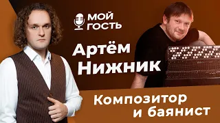 АРТЕМ НИЖНИК - КОМПОЗИТОР, БАЯНИСТ, ПЕДАГОГ | "МОЙ ГОСТЬ" ЮРИЯ МЕДЯНИКА