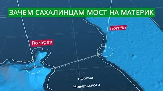 Мост на Сахалин. Кому он нужен?