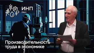 Академик Полтерович // Что делать с производительностью труда в России?