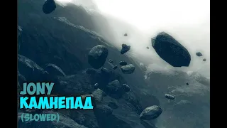 JONY - Камнепад (slowed)