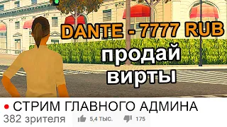 ЗАДОНАТИЛ ГЛАВНОМУ АДМИНУ В GTA SAMP