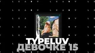 TYPE LUV девочке 15