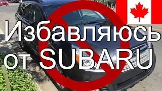 ИЗБАВЛЯЮСЬ от Subaru 🚗 Отличия американских комплектаций машин от европейских