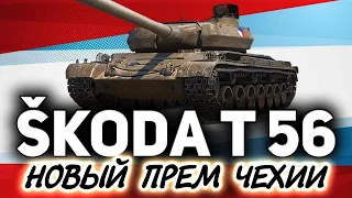 Skoda T56►Новая имба? Тест-драйв | Стоит ли брать? Шкода Т56